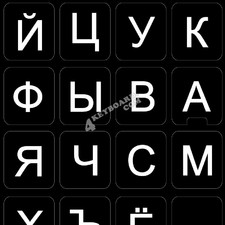 Russian Large Lettering keyboard stickers