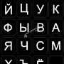 Russian Large Lettering keyboard stickers